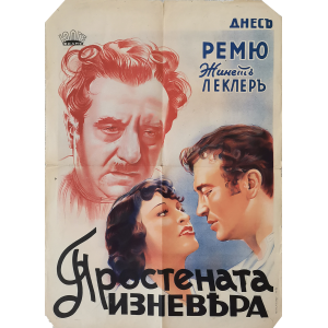 Филмов плакат "Простената изневяра" (Франция) - 1938